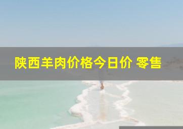 陕西羊肉价格今日价 零售